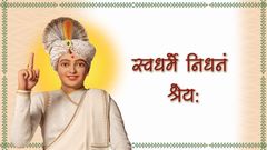 Swadharme Nidhanam Shreya: