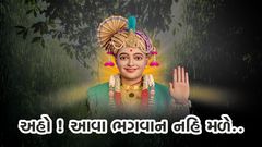 Aho ! Ava Bhagwan Nahi Male...