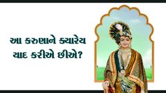 Aa Karunane Kyarey Yaad Kariye Chiye ?