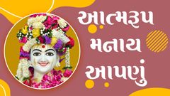 Atmanishtha Varsh-2078: Atmarup Manay Aapnu...