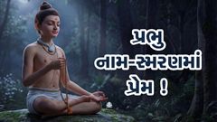 Aane Kahevay Prabhu Naam-Smaranma Prem !