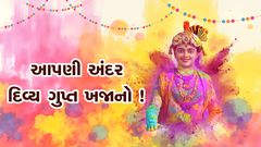 Aapni Andar Gupt Divya Khajano !