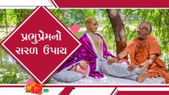 Kathamrutam - Prabhupremno Saral Upay