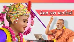 કથામૃતમ - પ્રેમને વશ પાતળિયો
