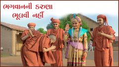 Kathamrutam - Bhagwanni Karuna Bhulvi Nahi