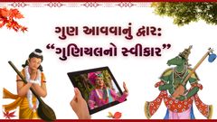 Gun Aavvanu Dwar : Guniyalno Swikar