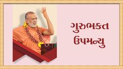 Gurubhakt Upamanyu..