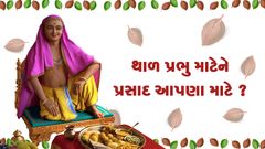 Gharsabha - Thaal Prabhu Mate Ne Prasad Aapna Mate...