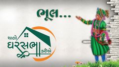 Chalo Gharsabha Kariye - Bhul...