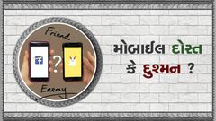 Chalo Gharsabha Kariye - Mobile Dost Ke Dushman ?