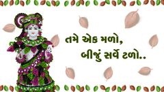 Tame Ek Malo, Biju Sarve Talo