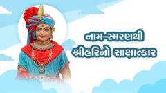 Naam-Smaranthi Shriharino Sakshatkar