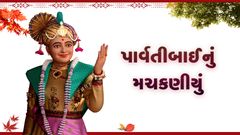 Parvatibanu Machakniyu