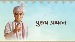 પુરુષપ્રયત્ન...