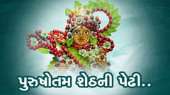 Purushottam Shethni Pedhi...