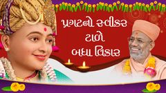 Pragatno Swikar Tale Badha Vikar