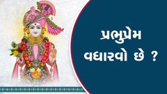 Prabhuprem Vadhavvo Che ?
