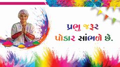 Prerak Prasang - Prabhu Jarur Pokar Sambhale Che