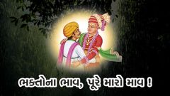 Bhaktona Bhav, Pure Maro Maav !