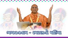 Bhagvannam-Smaranno Mahima