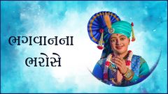 Bhagwanna Bharose