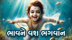 Bhavne Vash Bhagwan...
