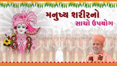 Manushya Sharirno Sacho Upayog