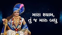 Mara Shyam, Tu J Maru Badhu