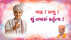 Wah ! Prabhu ! Shu Tamaru Kartrutva !