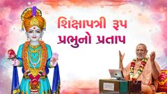 Shikshapatri Rup Prabhuno Pratap