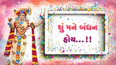 Shu Mane Bandhan Hoy...!!