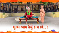 Shuddha Bhav Kevu Kaam Kare..!
