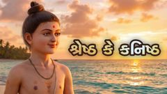 Shreshth Ke Kanishth