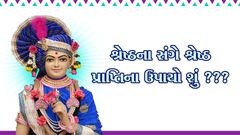 Shreshthna Sange Shreshth Praptina Upayo Shu ???