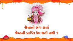 Shreshthno Sang Chhata Shreshth Prapti Kem Thati Nathi ???