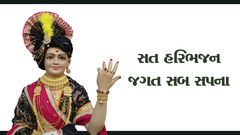 Sat Haribhajan Jagat Sab Sapna