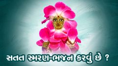Satat Smaran-Bhajan Karvu Che ?