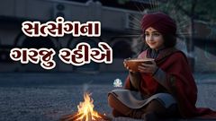 Satsangna Garju Rahiye...