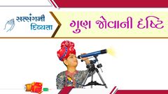 સત્સંગની દિવ્યતા - ગુણ જોવાની દૃષ્ટિ