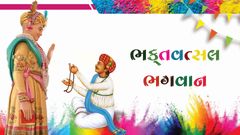 Satsangni Divyata - Bhaktavatsal Bhagwan
