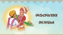 Satsangni Divyata - Bhaktavatsal Bhagwan