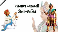 Satsangni Divyata - Raghunath Bhaktni Seva-Bhakti
