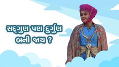 Sadgun Pan Durgun Bani Jay ?