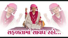 Safaltama Savadh Raho…