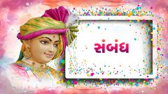 સંબંધ