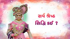 Sarva Shreshth Siddhi Kai ?