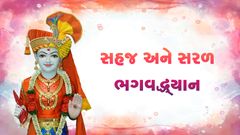 Sahaj Ane Saral Bhagvaddhyan