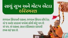 Sachu Sukh Ane Motap Etle Harismaran
