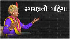 સ્મરણ વર્ષ સં.૨૦૭૯ - સ્મરણનો મહિમા