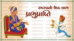 Smaranno Shreshth Labh - Prabhupti